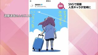 「宮崎におでけけ」人気キャラが宮崎に　観光協会も反応!SNSで話題に　「ひなたフェス」や観光を満喫したもよう　