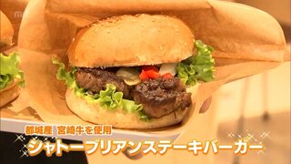 宮崎牛のシャトーブリアンを使ったハンバーガー　「道の駅 都城NiQLL」のカフェに登場