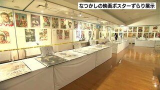 昭和にタイムトリップ！　なつかしの映画ポスター1200枚を展示　流通量が少なくなかなか目にすることができないものも