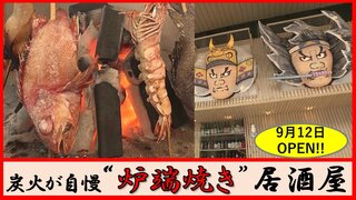 「ねぶた」の顔が出迎え！新鮮な魚を炭火で味わう“炉端焼き居酒屋”が青森市に9月12日シン・登場！