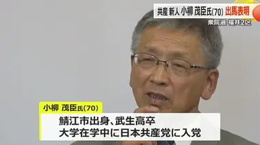 【衆院選・福井2区】共産党新人の小柳茂臣氏（70）が出馬表明　日本共産党・県南越地区委員長