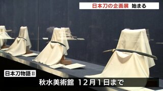 日本刀や甲冑に秘められた物語をひも解く！秋水美術館で「日本刀物語Ⅱ」展 開幕　