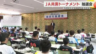 少年野球の頂点目指して！ JA共済トーナメント抽選会　静岡　