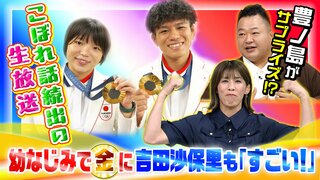 パリ五輪金・清岡幸大郎選手が‟霊長類最強女子”吉田沙保里さんに「ゴルフデート」申し込み…幼なじみ、そろって金メダルの櫻井つぐみ選手も豊ノ島さんにおねだり「田中圭さんに会いたい」