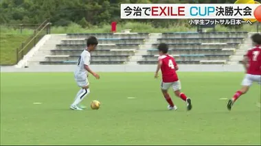 小学生フットサル「EXILE CUP」決勝大会　ゲストにEXILEメンバーやラモス瑠偉さんも【愛媛】