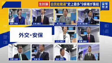 台湾有事・USスチール買収…自民総裁選9候補 が“外交安保”討論【日曜報道】