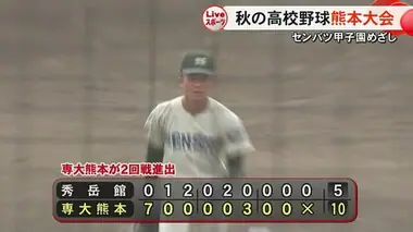 センバツ甲子園を目指し秋の高校野球・熊本大会開幕【熊本】