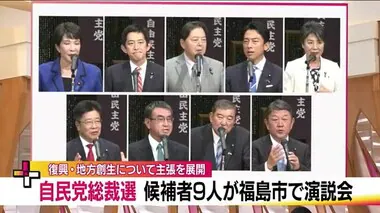 自民党総裁選　候補者は福島の復興や地方創生をどう考える？　福島市で演説会　党員からは期待と物足りなさ