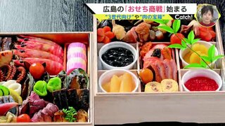 早くも開始！広島の「おせち商戦」事情　“３世代向け” や “肉の宝箱”　