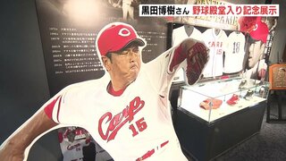 「すごいレジェンド」広島カープＯＢで球団アドバイザー･黒田博樹さん　野球殿堂入りで記念展示を開催　マツダスタジアム　広島