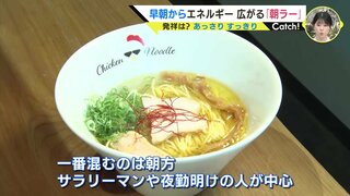 朝からラーメンはいかが？ じわじわ広がる「朝ラー」の魅力 「仕事前にしっかり食べるとがんばれる」女性客にも人気