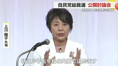 上川外相「少子化を私の内閣で止めます」　最も訴えたいことは？自民党総裁選で公開討論会