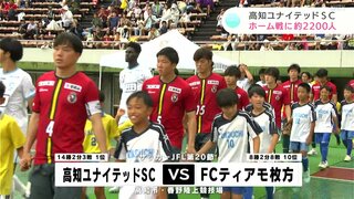 JFL高知ユナイテッドSC 3試合未勝利も吉本岳史監督「気にしていない、やっと“緊張感”のスタートライン」PKで先制も追いつかれ引き分け