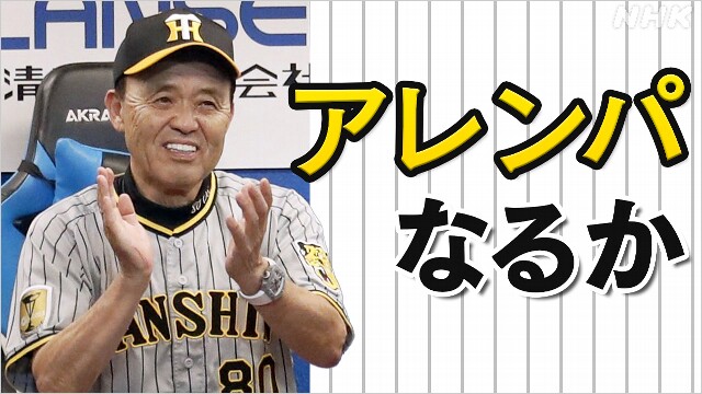 阪神 猛追！シーズン最終盤の強さは “守り勝つ野球”【解説】