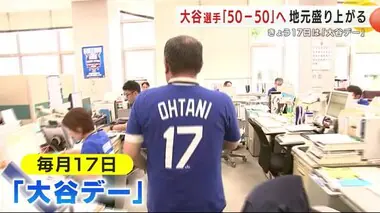 大谷選手「５０－５０」へ地元盛り上がる　１７日は“大谷デー”ドジャースＴシャツ着て業務　岩手・奥州市