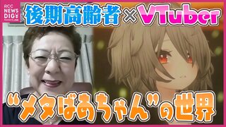 “後期高齢者” × “Vチューバー” → 「メタばあちゃん」の世界　チャンネル登録者は5万4000人超え　特技や人生経験を活かした動画配信でおばあちゃんたちが躍動！