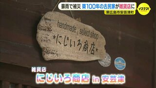 築100年の古民家が雑貨店に　西日本豪雨で被災　広島･東広島市安芸津町でオープン