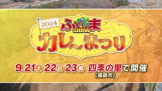 食べたいカレーがそこにはある！『ふくしまSHOWカレーまつり』開催！【ふくしまSHOW】