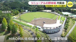 「プロ野球･女子野球･高校野球 誰でも使いやすい球場」 ヒロハイ佐伯総合スポーツ公園野球場　内覧会　広島･廿日市市