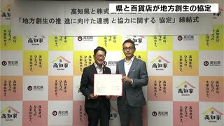 高知県と東京の銀座と浅草に店舗がある百貨店・松屋　地方創生の協定締結