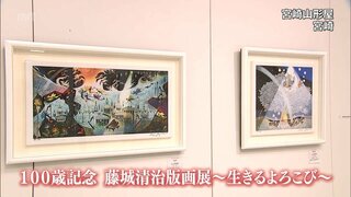 日本を代表する影絵作家 藤城清治さん　100歳を記念した版画展　青島神社や天岩戸といった宮崎ゆかりの作品も展示　宮崎山形屋で23日まで