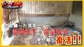 温泉なのにお湯出ない!?ぬるい!?突如ナゾの異変に見舞われた岩木山麓の温泉郷【青森の温泉・銭湯へドライ風呂】