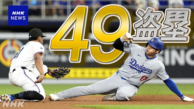 ドジャース 大谷翔平 今季49個目の盗塁成功「50ー50」に前進