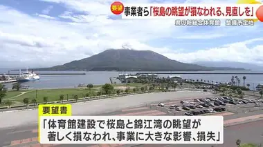 「桜島と錦江湾の眺望が損なわれる」近隣事業者らが県の新総合体育館計画見直しを要望　鹿児島