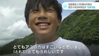 「ちょっと難しかったです」伝統漁法と川の恵みを知る　中学生が“投網体験”（高知・四万十市）