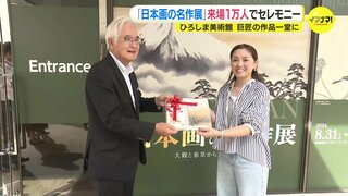 巨匠の作品一堂に集めた「日本画の名作展」 来館者１万人でセレモニー　ひろしま美術館