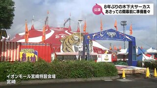 宮崎市で8年ぶりの公演「木下大サーカス」　22日からの開演を前に準備着々　