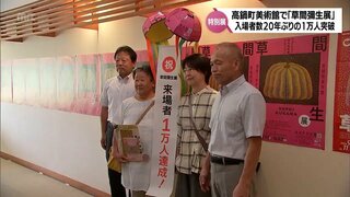 高鍋町美術館で開催中「草間彌生展」　入場者数が1万人を突破