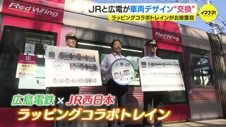 「ライバルと言われるが…」広島電鉄とＪＲ西日本が異例のコラボで車両のデザインを “交換” 「完成度が高い！」広島駅ビル開業に向け