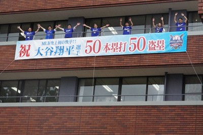 大谷翔平「50－50」達成　地元市役所に横断幕、号外で祝福ムード