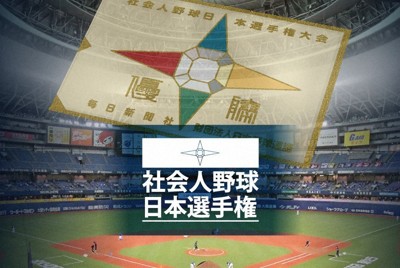 北海道ガスが2勝目　社会人野球日本選手権・北海道予選