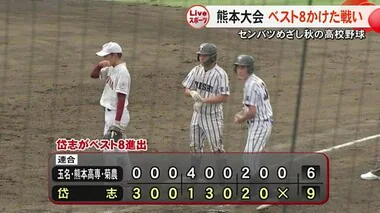 センバツ甲子園につながる秋の高校野球熊本大会　ベスト８をかけた戦い