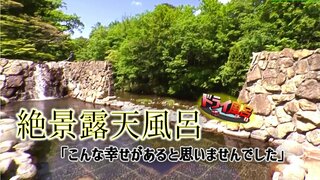 「こんな幸せがあると思いませんでした」朝4時起きでも行きたい秘湯とは？【青森の温泉・銭湯へドライ風呂】