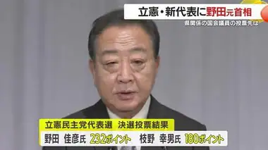 立憲民主党・新代表に野田元首相　鹿児島県関係の国会議員の投票先は