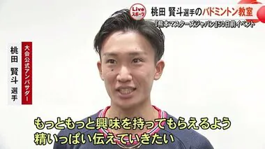 元世界ランキング１位　桃田 賢斗 選手のバドミントン教室　熊本マスターズジャパン５０日前イベント