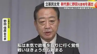 「私は本気で政権を取りに行く」立憲民主党の新代表に野田佳彦元首相　決選投票で枝野前会長を破る