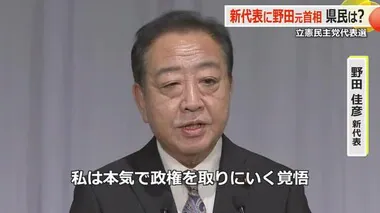 立憲民主党　新代表に野田元首相を選出　「自分たちの政策を」「政権交代を」福井県民の声