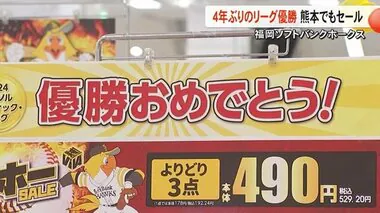 福岡ソフトバンクホークス４年ぶりにリーグ優勝 熊本でも記念セール