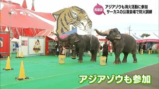 自慢の"長い鼻"で消火活動も　「木下大サーカス」で防火訓練　公演期間中の防災体制を再確認