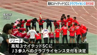 「残り9試合クラブ一丸となり感謝を込めて歩みます」」高知ユナイテッドSC　J3参入のためのクラブライセンス交付決定