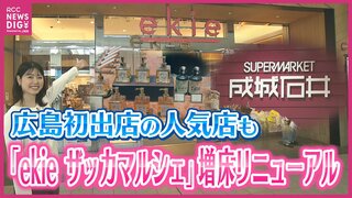 広島駅直結の「ekieザッカマルシェ」が増床リニューアル　広島初出店の人気スーパーなど7店舗加わる　25年春には新駅ビルの「minamoa」ともつながる　激変する玄関口