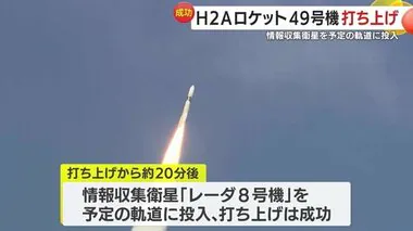 H２Ａロケット４９号機打ち上げ成功　情報収集衛星を予定の軌道に投入　鹿児島・種子島宇宙センター