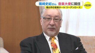 「子どもたちに夢を」Ｎ響特別コンマス・篠崎史紀氏　音楽大使に　広島県福山市