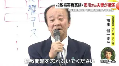 拉致被害者家族の市川健一さん夫妻が講演　自民新総裁には「日朝首脳会談の実現を」　鹿児島