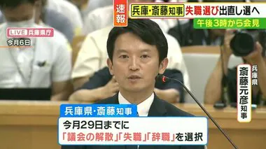 斎藤知事間もなく会見　今月30日に「失職」し「出直し選挙」に臨む意向　きのうまでは「解散」説が濃厚