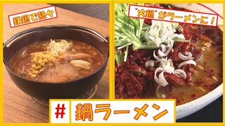 ズシっと重くてアッツアツか？最初から“シメ”の真っ赤っかか？「#鍋ラーメン」特集